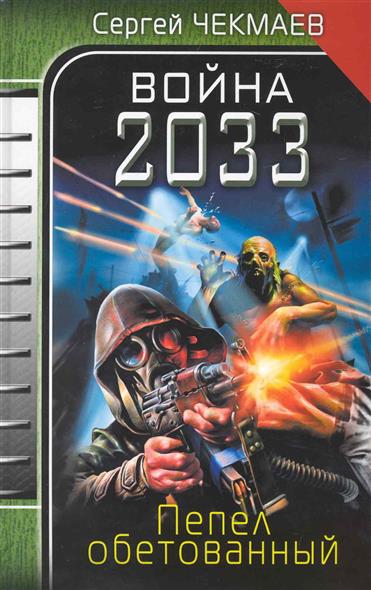 Война 2033 Пепел обетованный Война 2033 Пепел обетованный