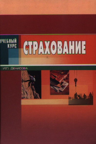 Страхование Денисова Страхование Денисова