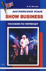 Английский язык Show Business Английский язык Show Business