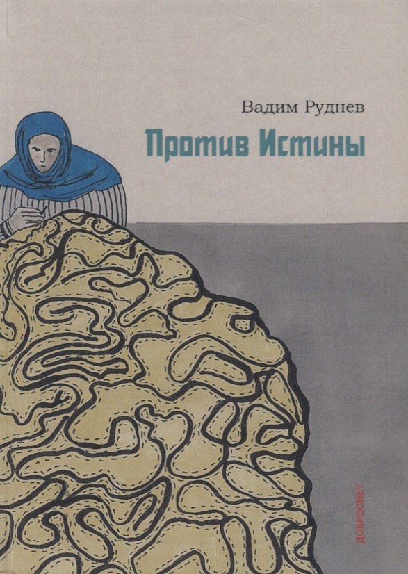 все цены на Руднев В. Против истины онлайн