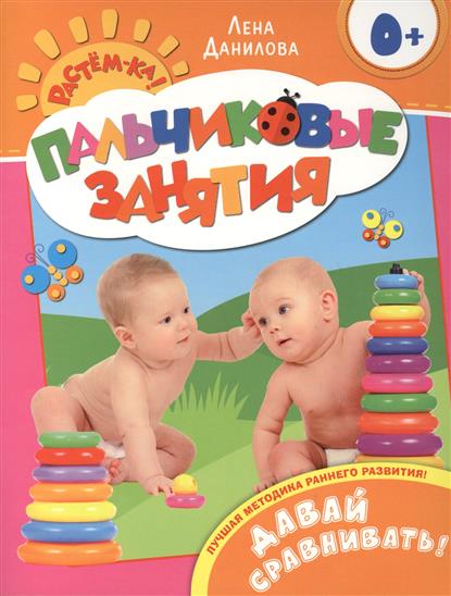 Данилова Е. Давай сравнивать! Для детей до 3 лет