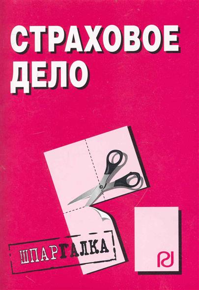 Страховое дело Страховое дело