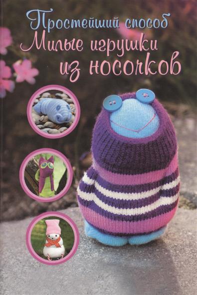 Милые игрушки из носочков Милые игрушки из носочков