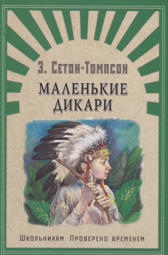 Сетон-Томпсон Э. Маленькие дикари