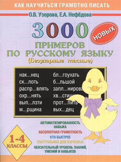 Узорова 3000 примеров по русскому языку 4 класс скачать