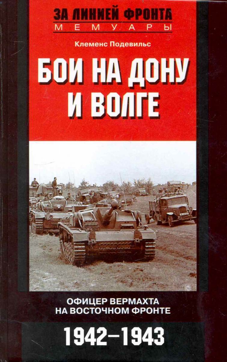 Подевильс К. Бои на Дону и Волге Офицер вермахта на Восточном фронте