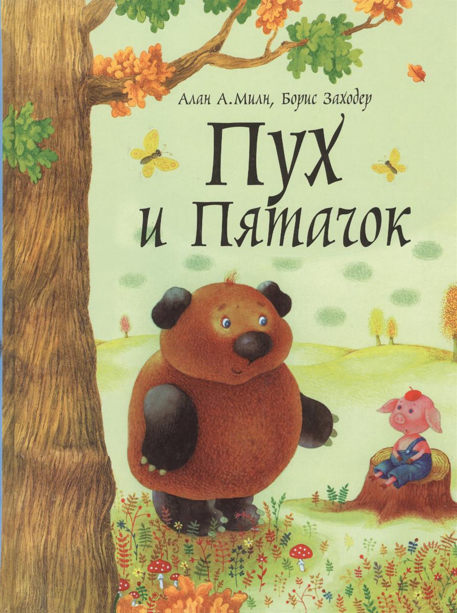 Винни пух обложка книги рисунок