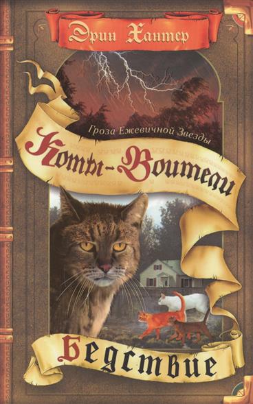 Гроза Ежевичной Звезды. Бедствие Гроза Ежевичной Звезды. Бедствие
