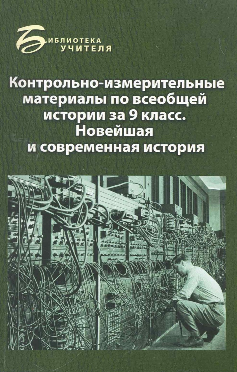 Материалы по всеобщей истории. Современная история новейшая история. Новейшая (современная) история.