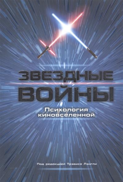 Звездные войны. Психология киновселенной Звездные войны. Психология киновселенной
