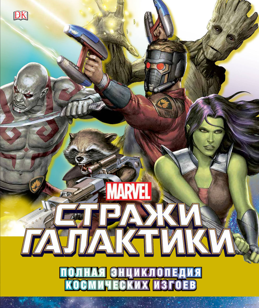 Marvel Стражи Галактики. Полная энциклопедия космических изгоев Marvel Стражи Галактики. Полная энциклопедия космических изгоев