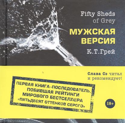 все цены на Грей К. Fifty Sheds of Grey. Мужская версия онлайн