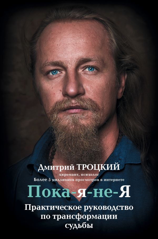 Пока-я-не-Я. Практическое руководство по трансформации судьбы Пока-я-не-Я. Практическое руководство по трансформации судьбы
