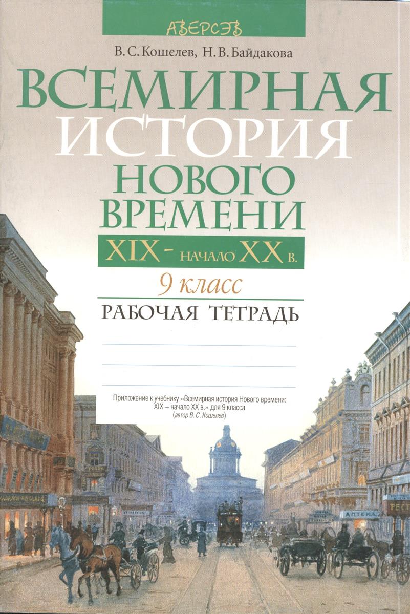 История нового времени 9 класс рабочая тетрадь