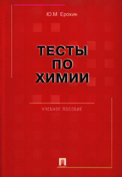 Сборник химия ерохин гдз химия ерохин гдз сборник