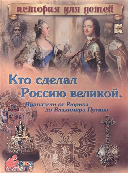 Владимиров В. Кто сделал Россию великой. Правители от Рюрика до Владимира Путина