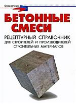 Майоров П.М. Бетонные смеси Рецептурный справочник