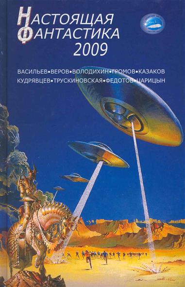 Настоящая фантастика-2009 Настоящая фантастика-2009