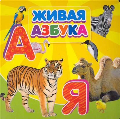 Живая азбука. Живая Азбука обложка. Живая Азбука книга. Азбука зверей обложка.