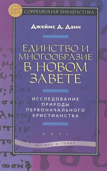Данн Дж. Единство и многообразие в Новом Завете. Исследование природы первоначального христианства