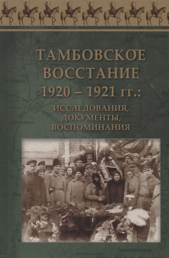 Тамбовское восстание. Тамбовское восстание 1920. Тамбовское восстание (1920-1921 гг.). Тамбовское Крестьянское восстание 1920 1921. Крестьянское восстание 1920.