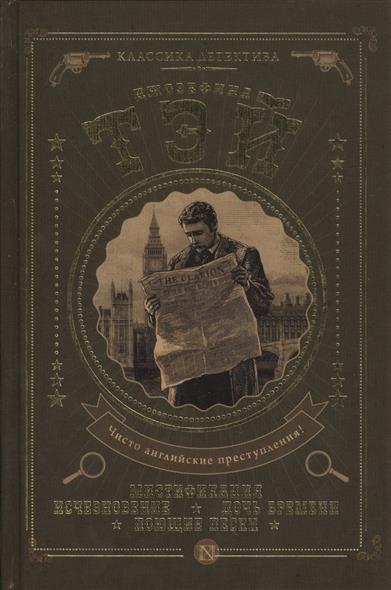 Мистификация. Исчезновение. Дочь времени. Поющие пески от Читай-город Мистификация. Исчезновение. Дочь времени. Поющие пески от Читай-город