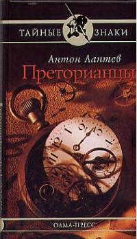 Преторианцы Преторианцы