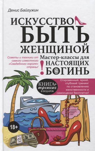 Искусство быть женщиной. Мастер-класс для настоящих Богинь Искусство быть женщиной. Мастер-класс для настоящих Богинь