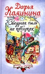 Звездная пыль на каблуках Звездная пыль на каблуках
