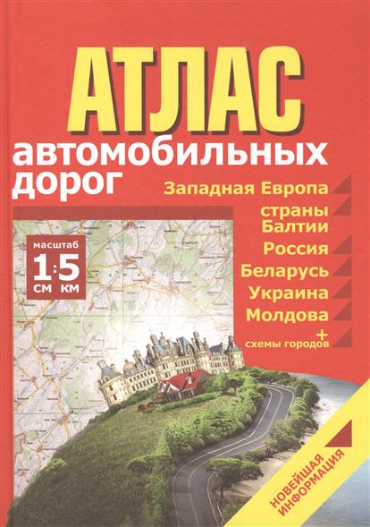 Макаревич Е. (ред.) Атлас автомобильных дорог. Западная Европа. Страны Балтии. Россия. Беларусь. Украина. Молдова + Схемы городов. Масштаб в 1 см 5 км. Новейшая информация макаревич е ред новый атлас а д россия ближнее зарубежье западная европа