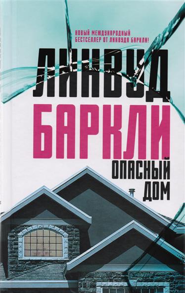Опасный дом Опасный дом