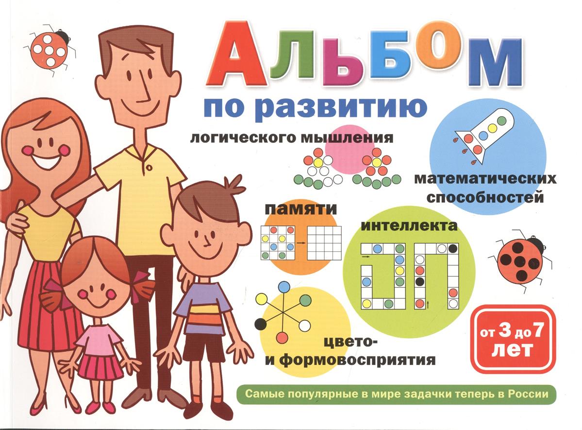 Альбом по развитию математических способностей, логического мышления, памяти, интеллекта, цвето- и формовосприятия от 3 до 7 лет Альбом по развитию математических способностей, логического мышления, памяти, интеллекта, цвето- и формовосприятия от 3 до 7 лет