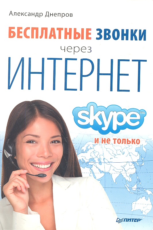 Днепров А. Бесплатные звонки через Интернет. Skype и не только ISBN: 9785459007428 домофоны видеодомофоны и звонки