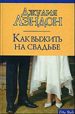 Лэндон Дж. Как выжить на свадьбе