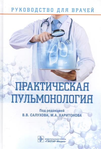 Салухов В., Харитонов М., ред. Практическая пульмонология. Руководство для врачей цена Салухов В., Харитонов М., ред. Практическая пульмонология. Руководство для врачей цены онлайн