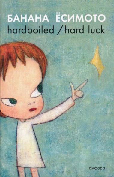 Hardboiled / Hard Luck Hardboiled / Hard Luck