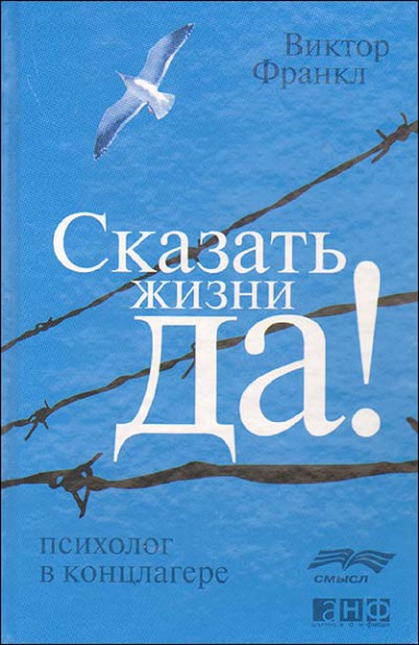 Сказать жизни "Да!": Психолог в концлагере Сказать жизни "Да!": Психолог в концлагере