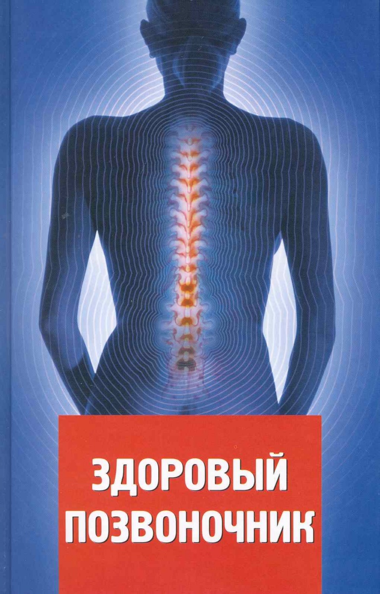 Здоровый позвоночник. Здоровая спина позвоночник. Книга здоровый позвоночник. Здоровый позвоночник картинки.