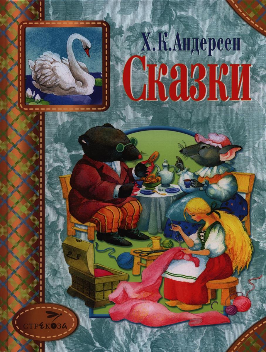 Андерсен Х.К. Х.К. Андерсен. Сказки