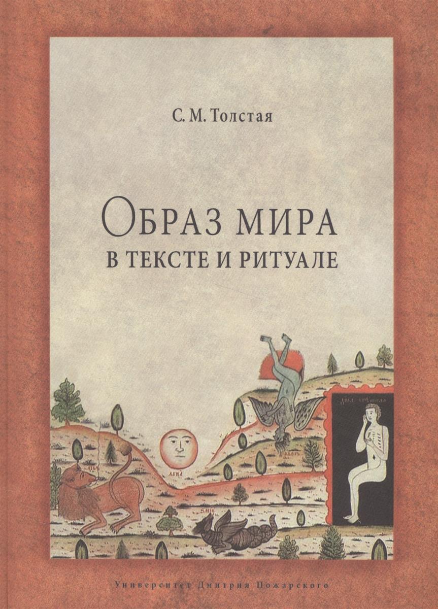 Образ книги. Книга образы мира. Образ мира в литературе русской. И М толстой.