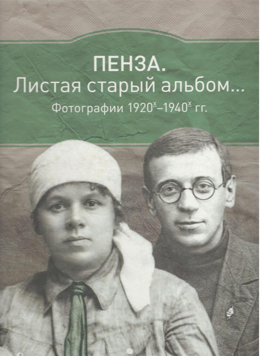 Пенза: Листая старый альбом… Фотографии 1920х-1940х