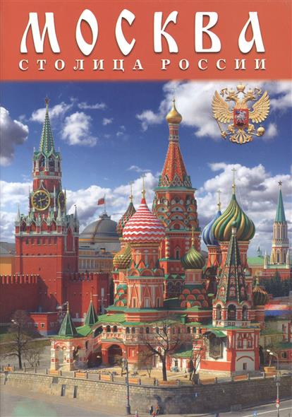 Лобанова Т. Москва. Столица России