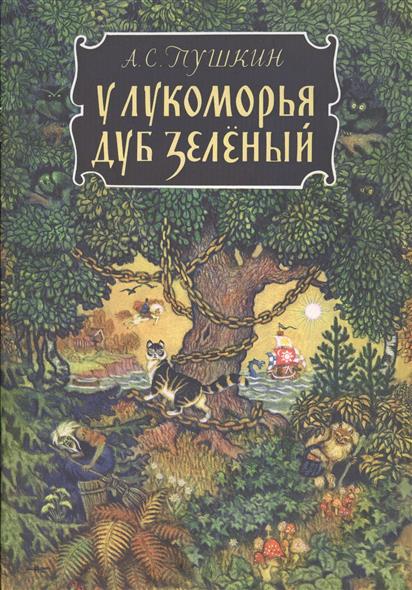 все цены на Пушкин А. У лукоморья дуб зеленый онлайн