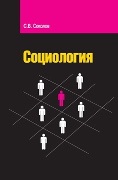 Соколов С. Социология Соколов