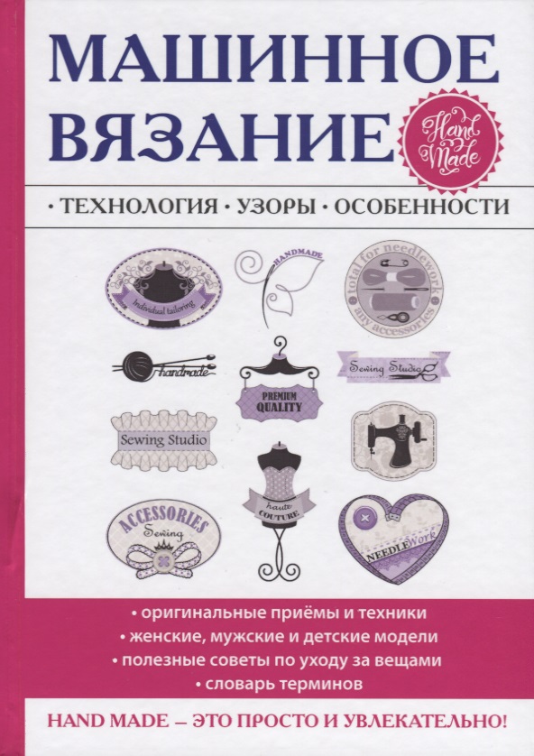 Печкарева А., Ерофеева Л. Машинное вязание. Технология, узоры, особенности ISBN: 9785386112042 печкарева а в электричество на даче