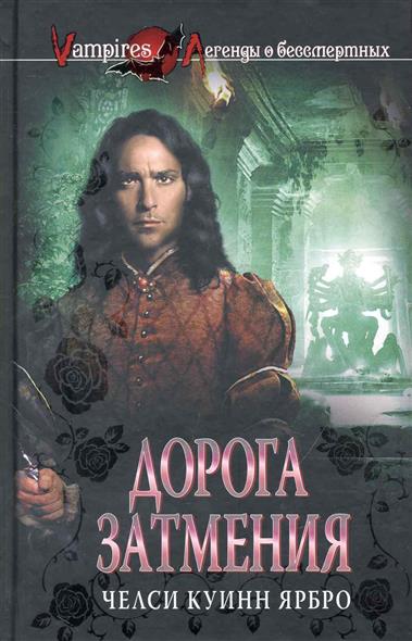 Дорога затмения Дорога затмения