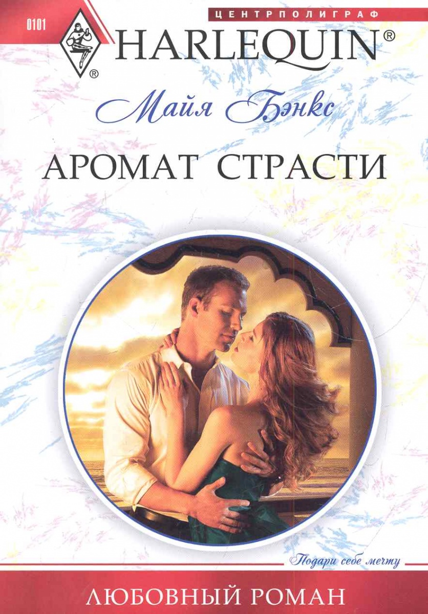 АРОМАТ СТРАСТИ МАЙЯ БЭНКС СКАЧАТЬ БЕСПЛАТНО АРОМАТ СТРАСТИ МАЙЯ БЭНКС СКАЧАТЬ БЕСПЛАТНО