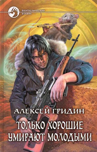 Только хорошие умирают молодыми Только хорошие умирают молодыми
