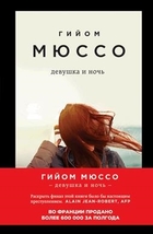 Девушка и ночь Девушка и ночь