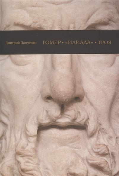 Панченко Д. Гомер,